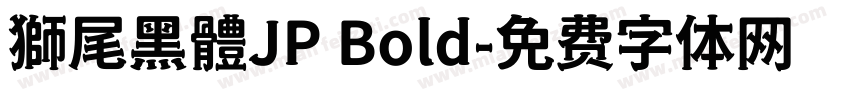 獅尾黑體JP Bold字体转换